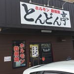 ホルモン鉄板焼 とんどん亭 - 