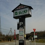 ホーライサン - 