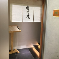 肉屋 雪月花 NAGOYA - 入口