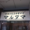 元祖十文字中華そば マルタマ