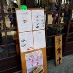 十一丁目茶屋 - 店外メニュー