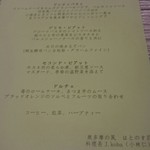 はとのす荘 レストラン - ディナーメニュー表。