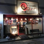 もつ鮮華 まる権 - 【2017.3.22】店舗全容。