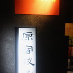 原宿餃子樓 - 原宿餃子楼さま　店前看板