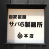 サバ６製麺所 福島本店