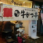 厚切り牛かつ専門店　神戸 牛かつ亭 - 