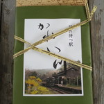 嘉例川駅内 駅弁売場 - 