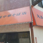 丸長中華そば店 - 退店後　土曜日１１:４５頃