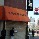 丸長中華そば店 - 土曜日１０:３０です！2017.3