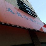 丸長中華そば店 - 待ちます！