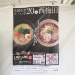 新旬屋　麺 - 大阪西梅田の催事にて