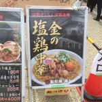 新旬屋　麺 - 大阪西梅田の催事にて