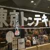 東京トンテキ ヨドバシAkiba