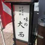 味の大西 - 味の大西 本店(神奈川県足柄下郡湯河原町土肥)外観