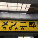 ラーメン二郎 - 外観（2017/03）