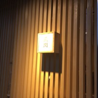 赤坂 互閃 - 