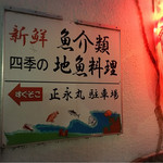 居酒屋正永丸 - 