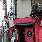 喜三郎 - 外観(入口)