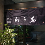 割烹蒲焼 わかな - 