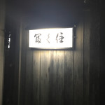 冨久住 - 