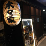 やきとん 木々家 - 