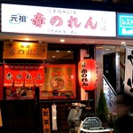 元祖赤のれん 節ちゃんラーメン - 店舗外観