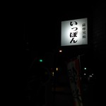 薩摩黒鮪 いっぽん - 