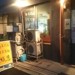 織恩 - 店舗外観