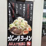 ガッツリラーメン 暁 - 外部の大型タペストリー