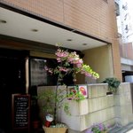 ふぐ料理 生乃弥 - 