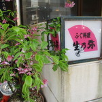 ふぐ料理 生乃弥 - 