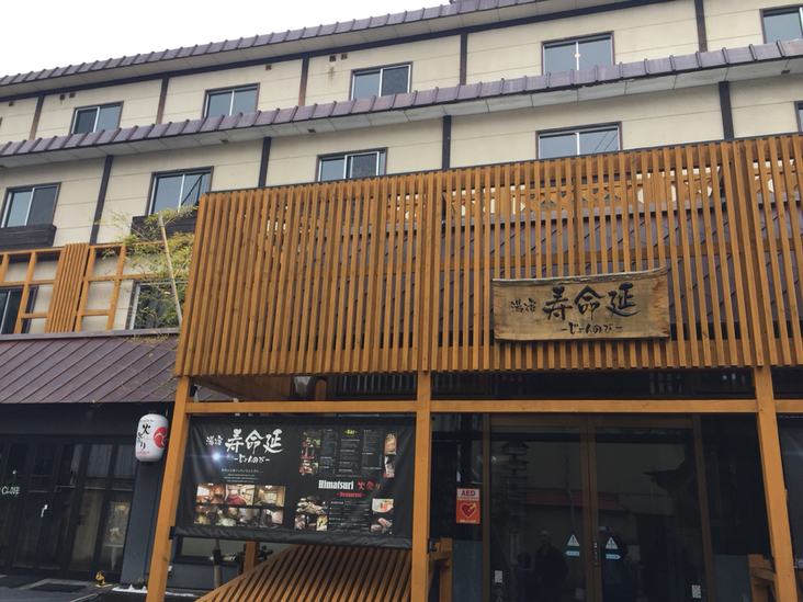 湯宿 寿命延 name=