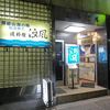 船宿割烹 汐風 麹町店