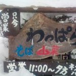 Wappa ra ya - 雪に埋もれた看板