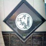 そば茶屋 - ベイシアの角看板