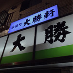 永福町 大勝軒 - 