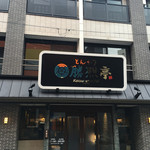 勝烈亭 新市街本店 - 