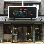 勝烈亭 新市街本店 - 