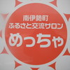 ふるさと交流サロン めっちゃ