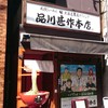 品川甚作本店