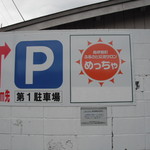 Furusato Koryu Salon Meccha - 3台位しか停めれない