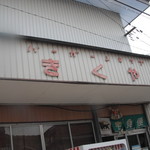 Furusato Koryu Salon Meccha - 現在営業はやってません