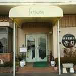 中国レストラン 雪園 - 