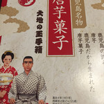 和風菓からいも - 