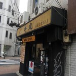 丼の丼丸 - 
