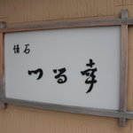 つる幸 - 看板。