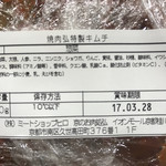 弘 - キムチの添加物は極力控えめで、甘さはリンゴと黄桃で
            3月25日購入で賞味期限は4日程です