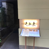 銀座 久兵衛 銀座本店 - 