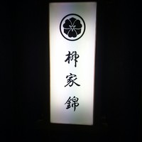 柳家錦 - 
