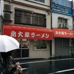 北大塚ラーメン - 